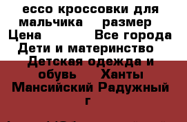 ессо кроссовки для мальчика 28 размер › Цена ­ 2 000 - Все города Дети и материнство » Детская одежда и обувь   . Ханты-Мансийский,Радужный г.